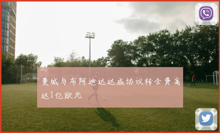 曼城与布阿迪达达成协议转会费高达1亿欧元