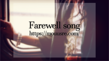 【フリーBGM002】感傷的で悲しいピアノ曲「Farewell song」