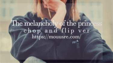 【フリーBGM008】BoomBapなHiphopビート曲「The melancholy of the princess chop and flip ver」